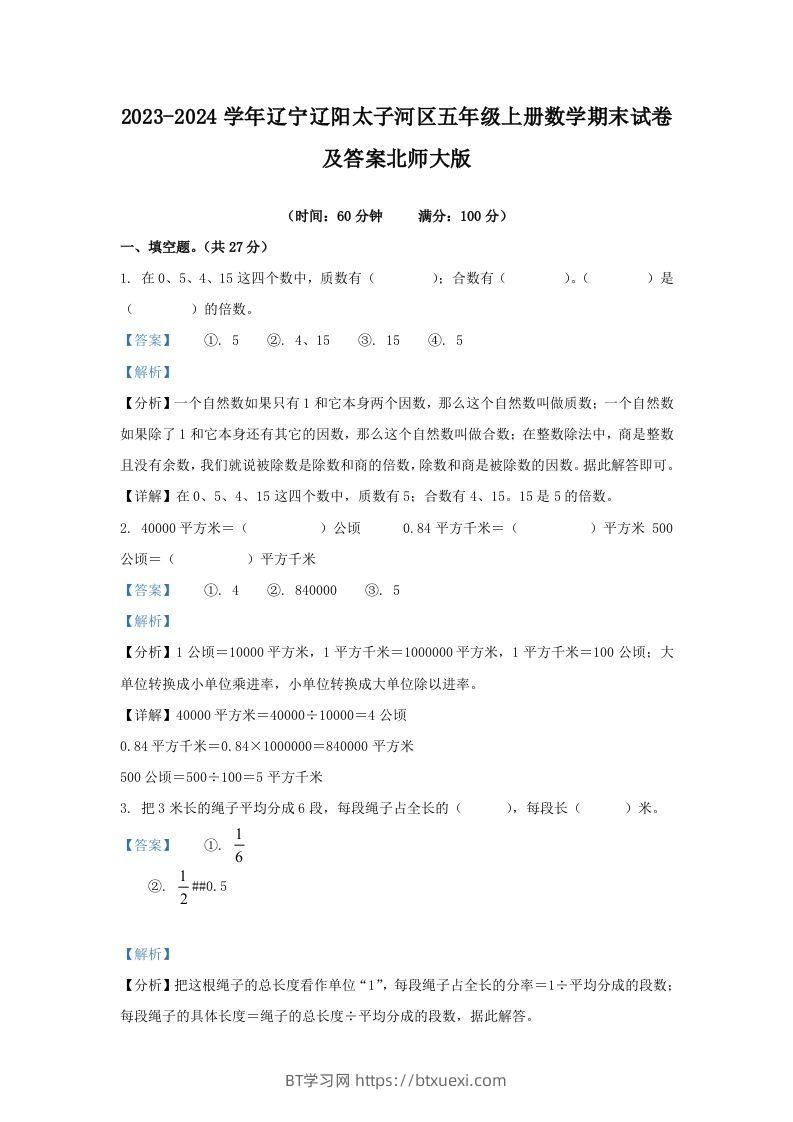 2023-2024学年辽宁辽阳太子河区五年级上册数学期末试卷及答案北师大版(Word版)-BT学习网