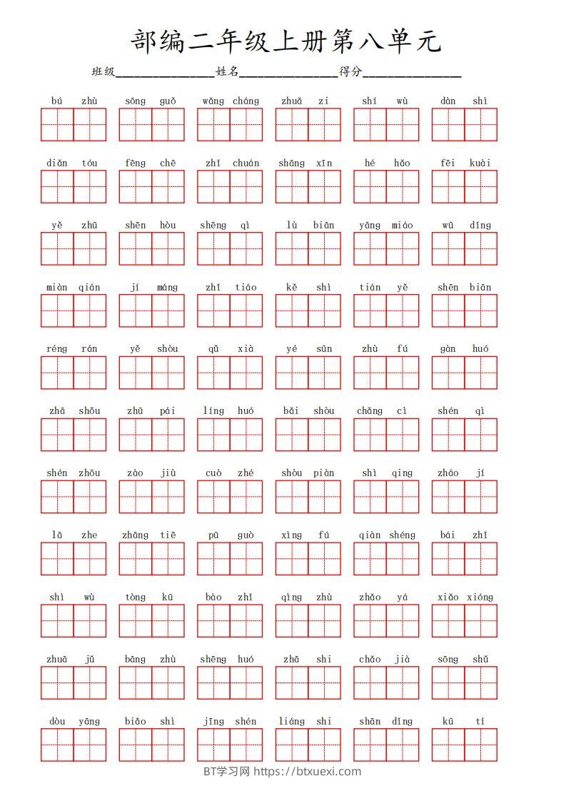 部编语文二年级上册第八单元-BT学习网