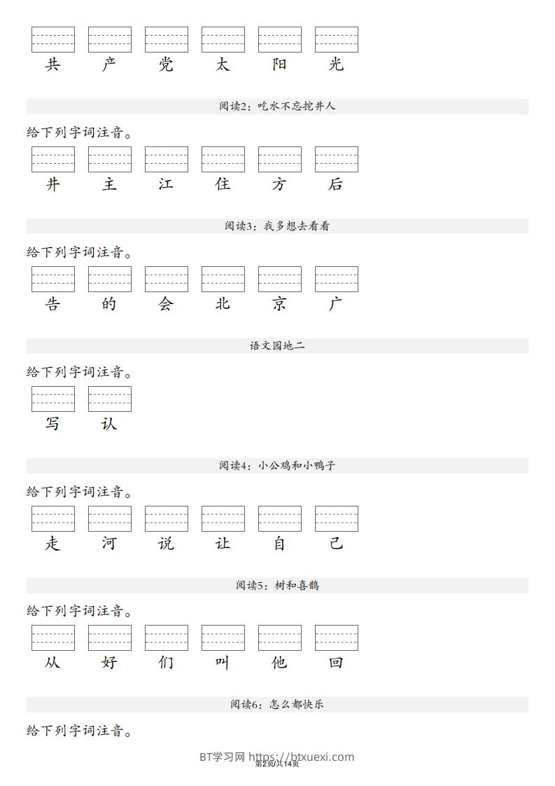 图片[2]-【生字注音练习】一年级下册语文最新版-BT学习网