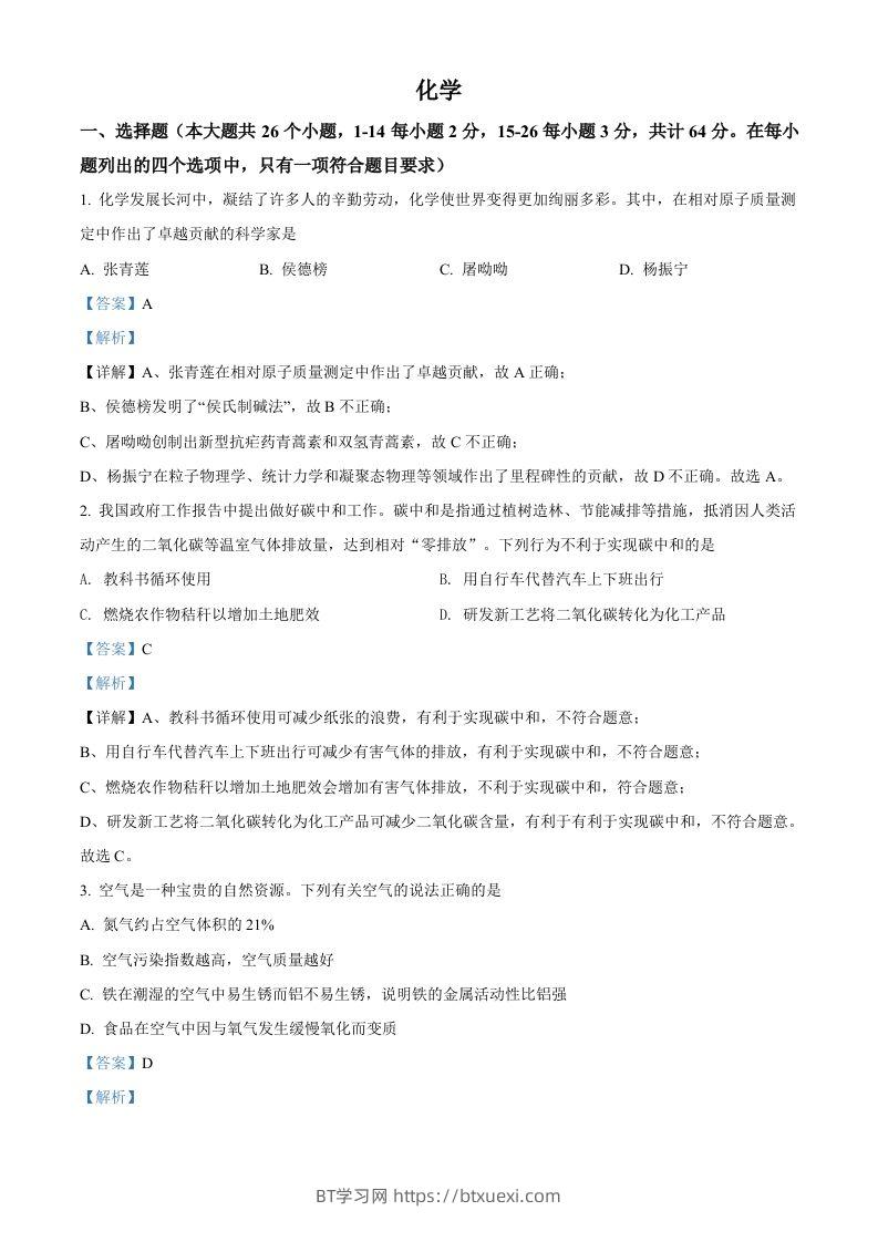 2022年四川省眉州市中考化学真题（含答案）(2)-BT学习网