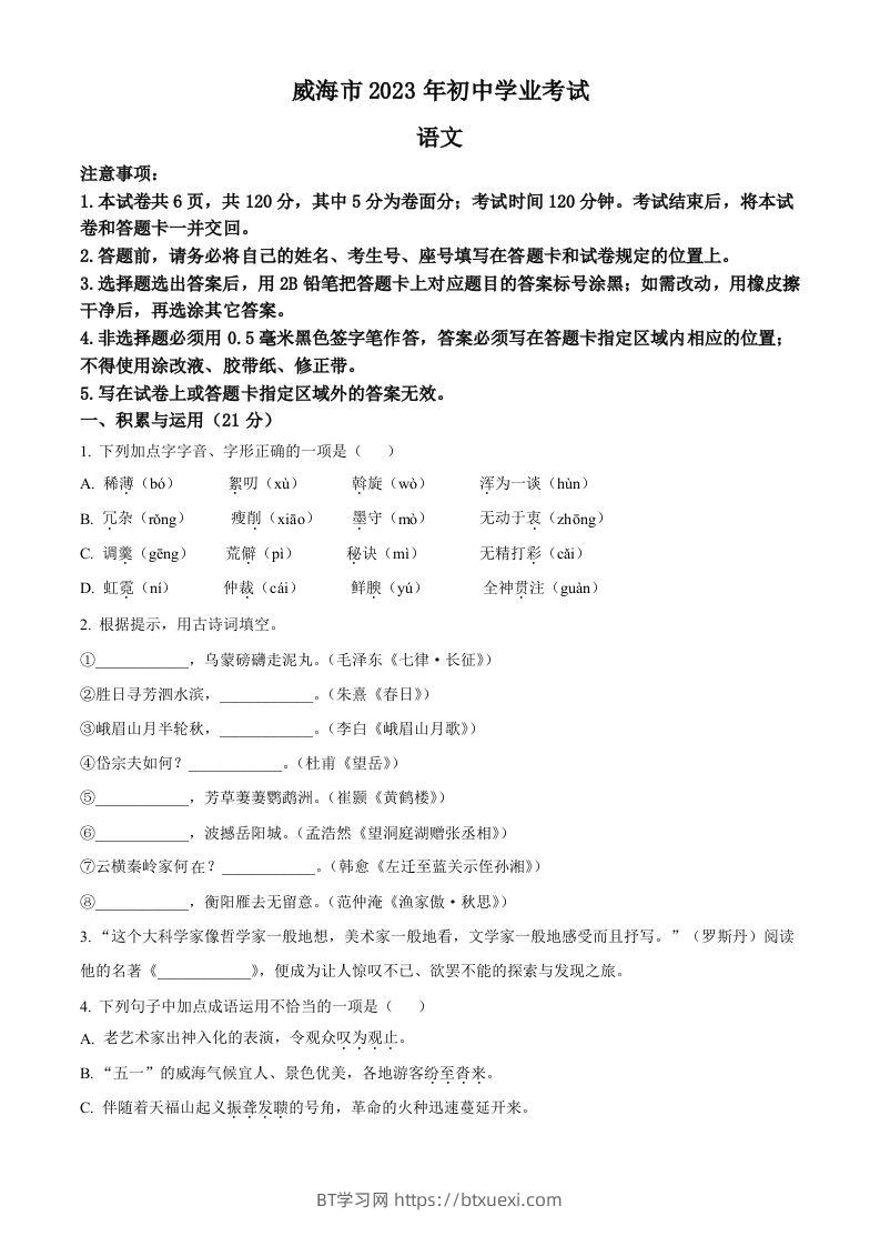 2023年山东省威海市中考语文真题（空白卷）-BT学习网