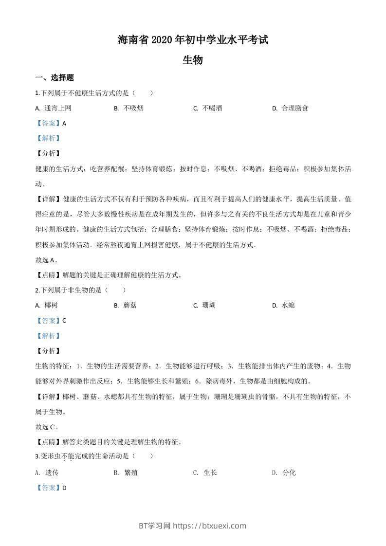 海南省2020年中考生物试题（含答案）-BT学习网