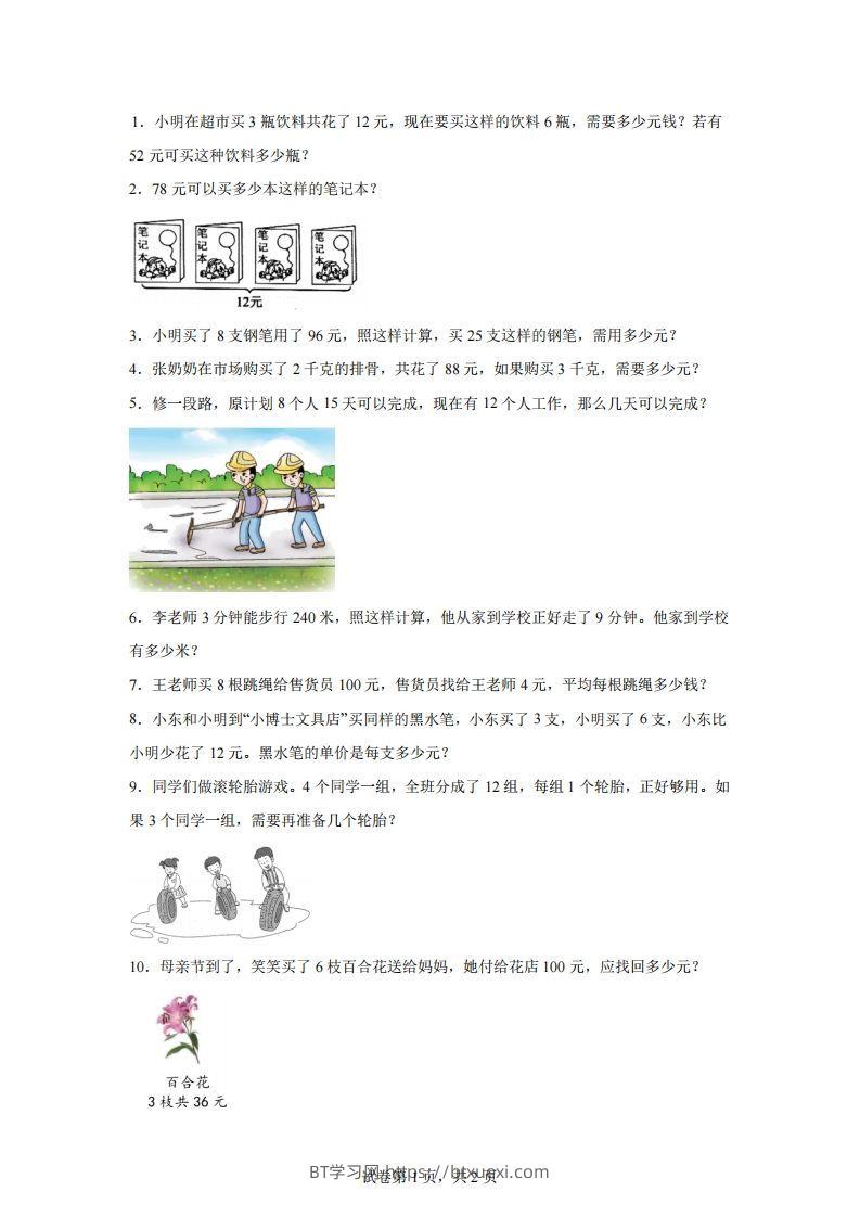 【归一】通用版三年级下册数学典型应用题：归一与归总问题-BT学习网