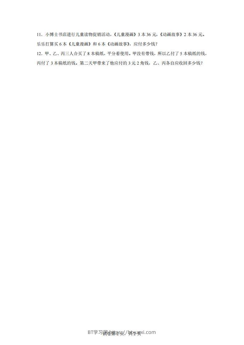 图片[2]-【归一】通用版三年级下册数学典型应用题：归一与归总问题-BT学习网