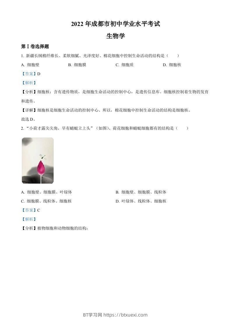 2022年四川省成都市中考生物真题（含答案）-BT学习网