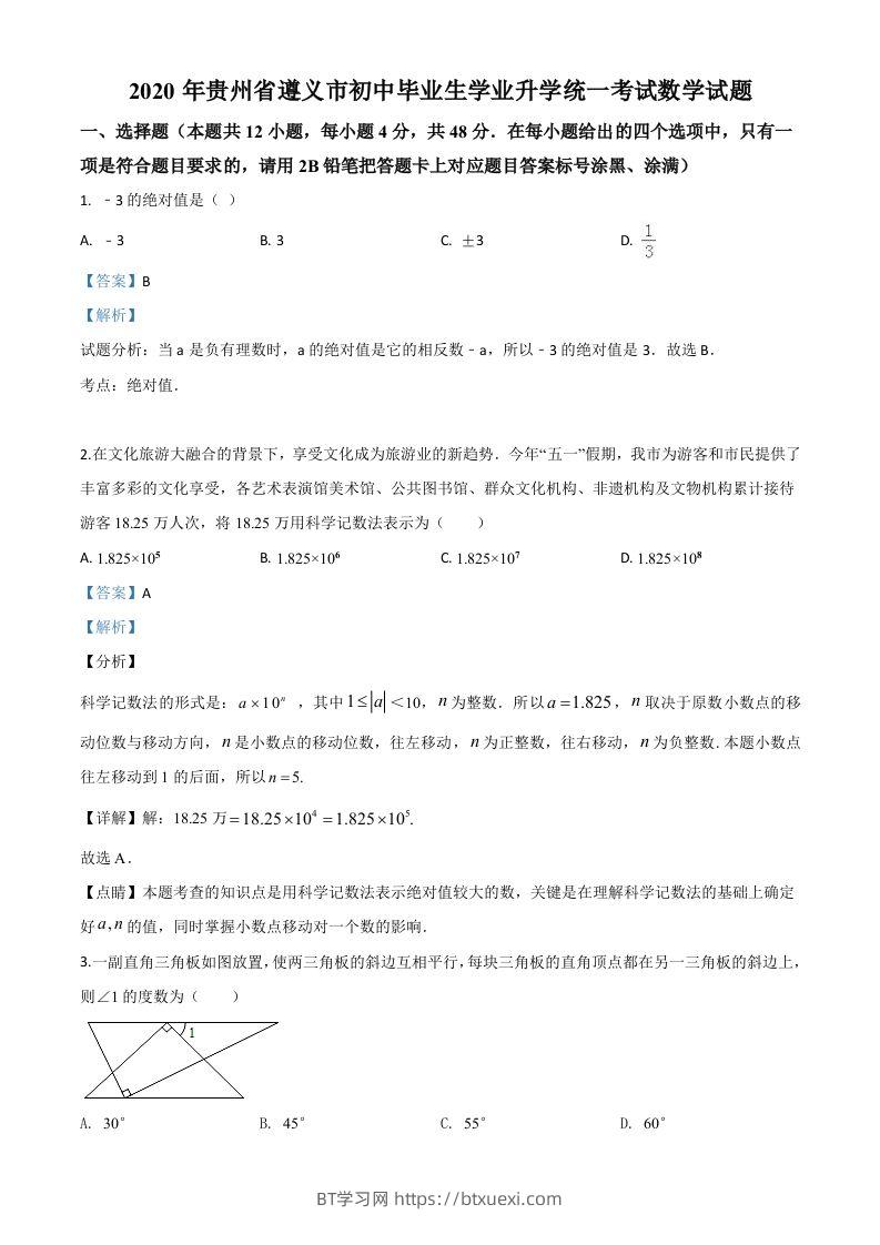 贵州省遵义市2020年初中毕业生学业升学统一考试数学试题（含答案）-BT学习网