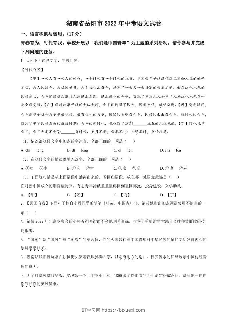 2022年湖南省岳阳市中考语文真题（空白卷）-BT学习网