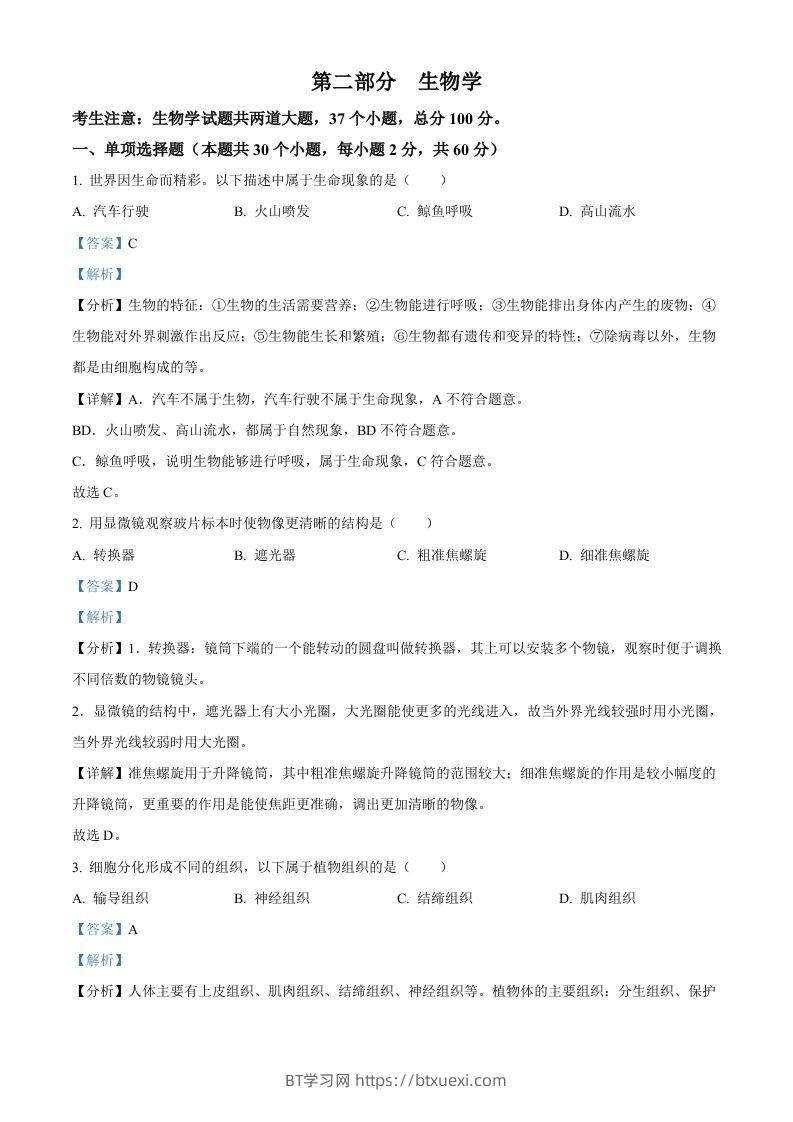 2024年黑龙江省绥化市中考生物真题（含答案）-BT学习网