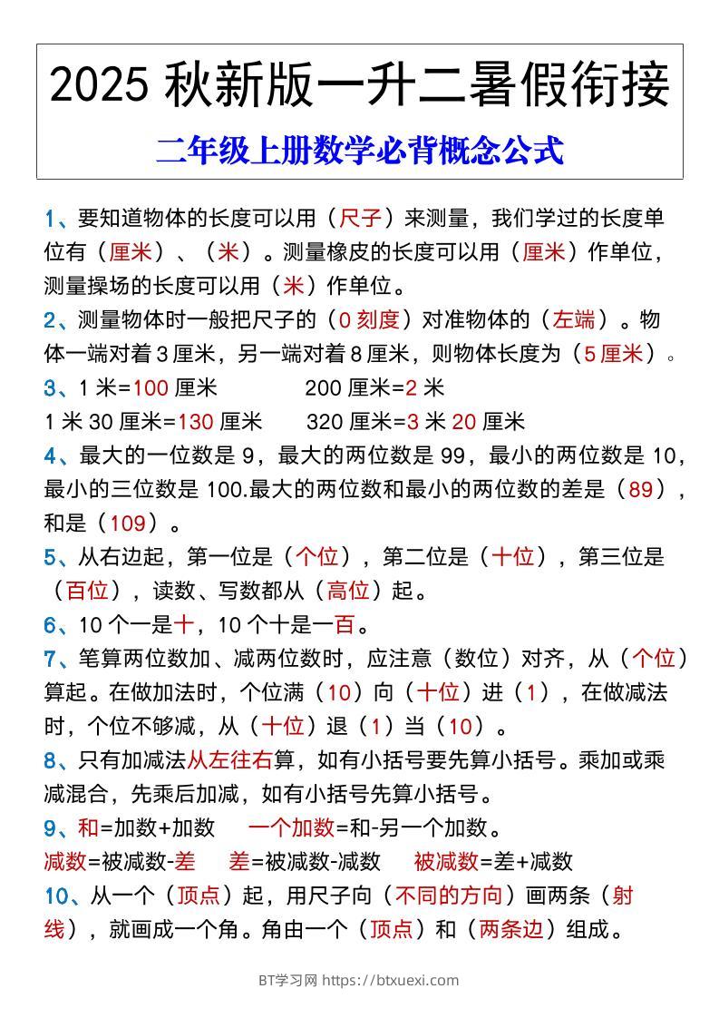 【2025秋新版】二年级上册数学必背概念公式-BT学习网