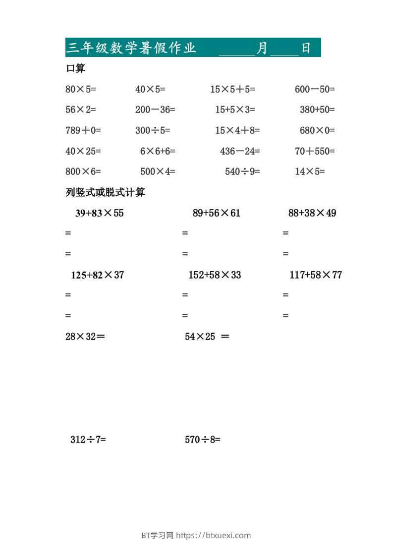 三升四暑假作业—口算20道和列竖式脱式计算10道-四上数学-BT学习网