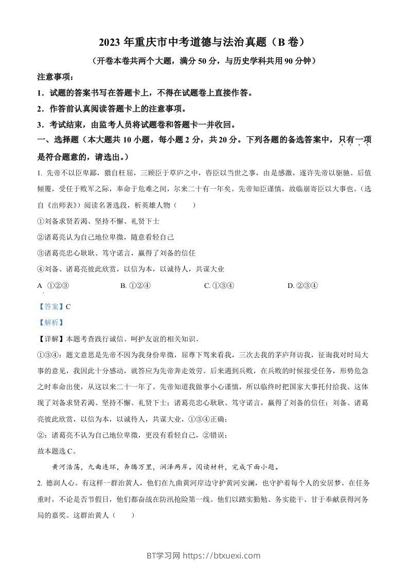2023年重庆市中考道德与法治真题（B卷）（含答案）-BT学习网