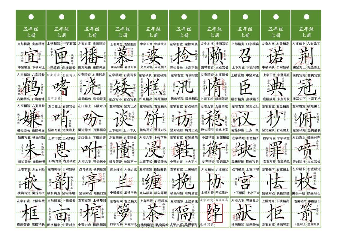 五年级上语文同步精讲字卡（共7页）-BT学习网