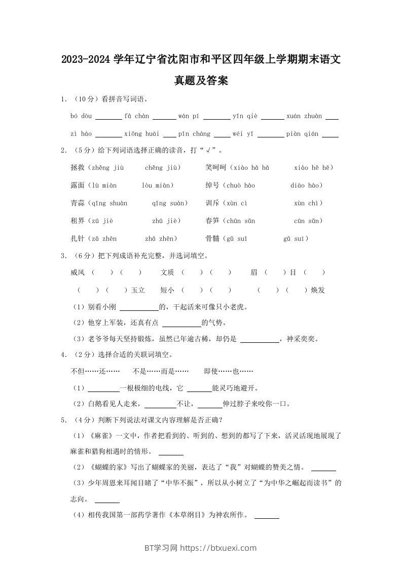 2023-2024学年辽宁省沈阳市和平区四年级上学期期末语文真题及答案(Word版)-BT学习网