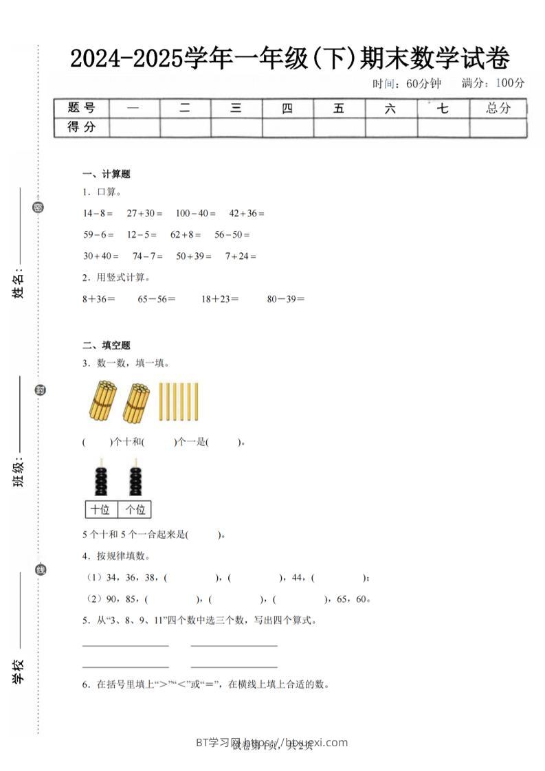 24-25学年一下北师大版数学期末试卷三（含答案解析6页）-BT学习网
