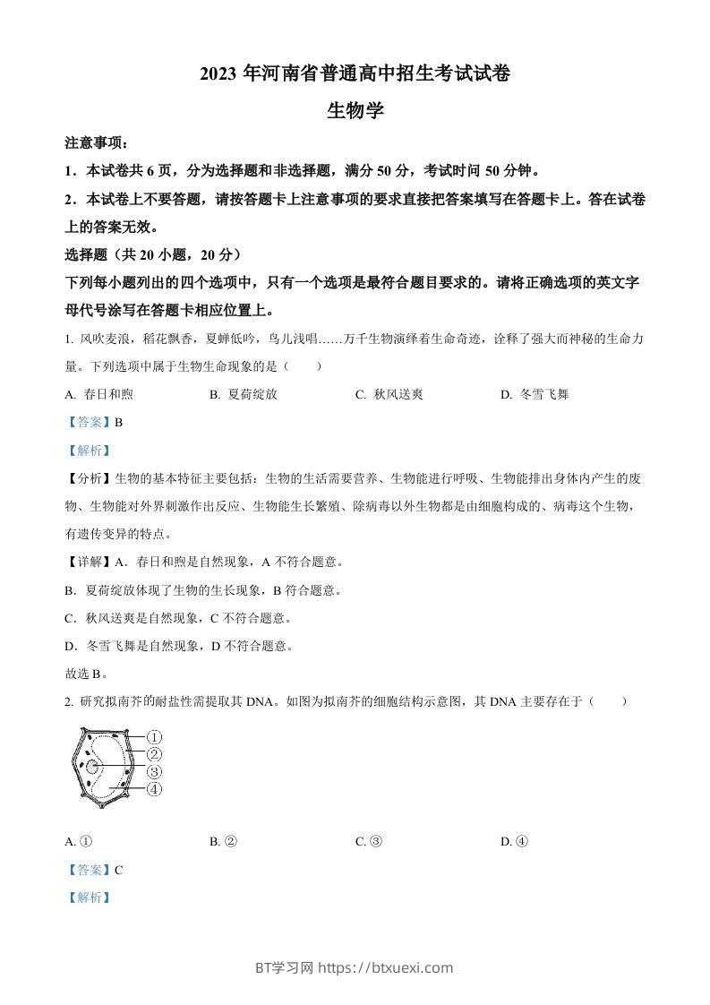 2023年河南省中考生物真题（含答案）-BT学习网