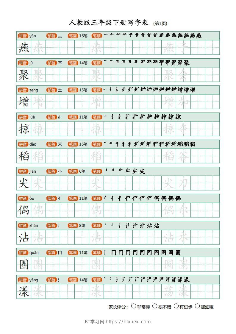 三年级语文下册写字表（30页）PDF（部编版）-BT学习网