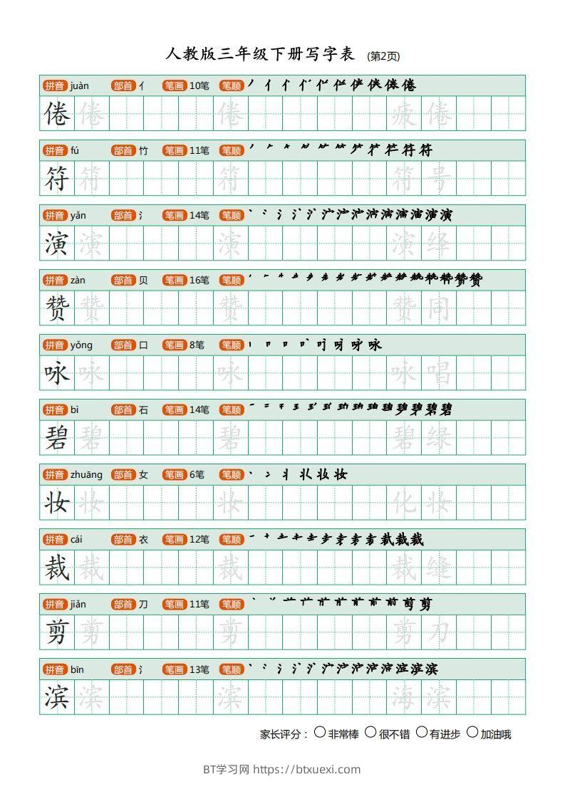 图片[2]-三年级语文下册写字表（30页）PDF（部编版）-BT学习网