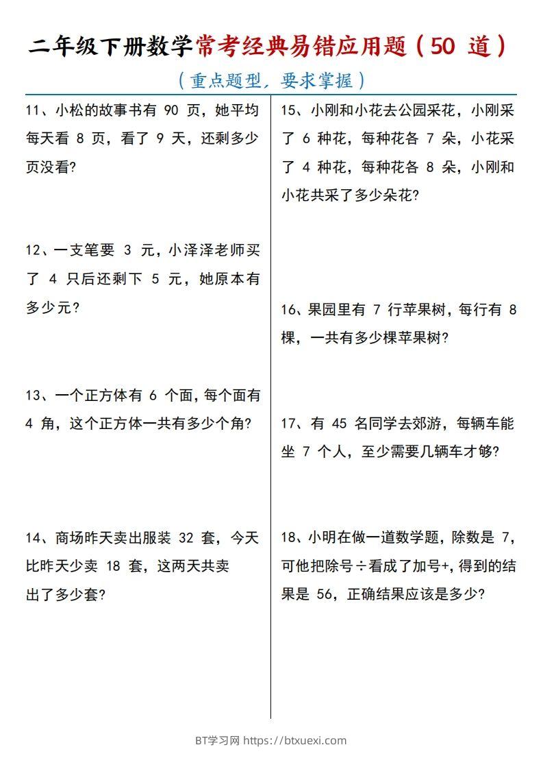 图片[2]-【常考经典易错应用题50道】二下数学-BT学习网