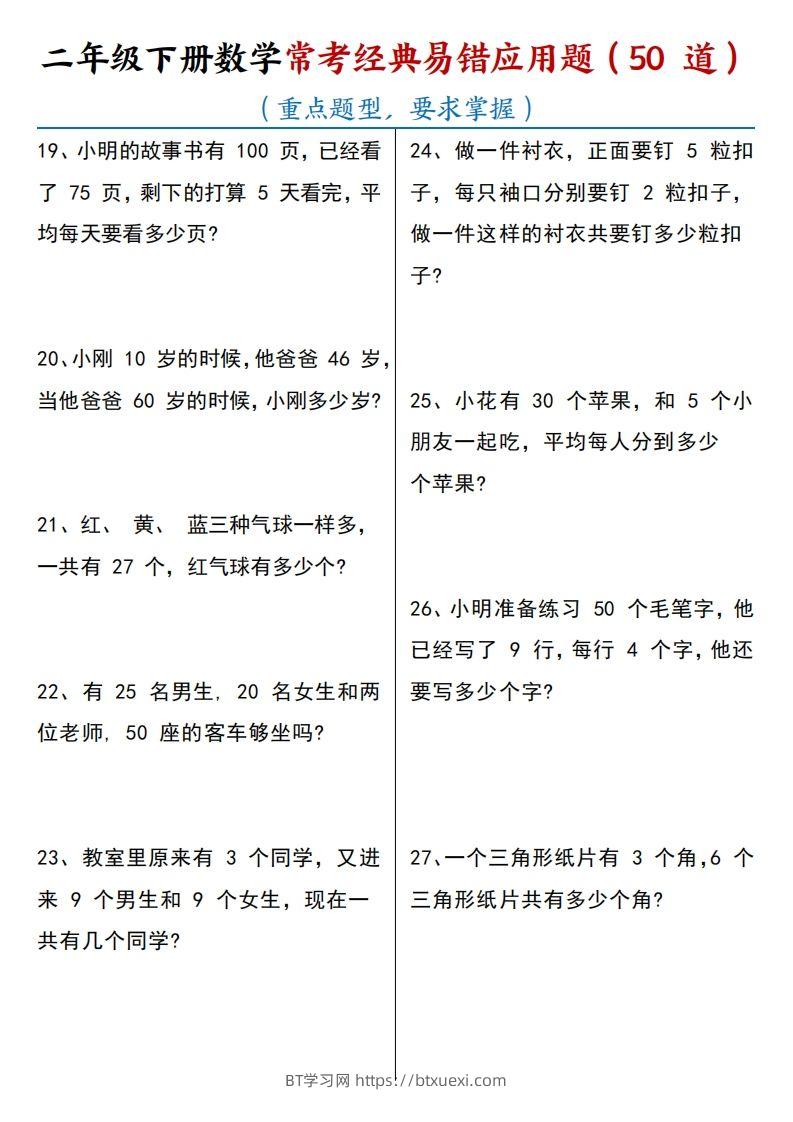图片[3]-【常考经典易错应用题50道】二下数学-BT学习网
