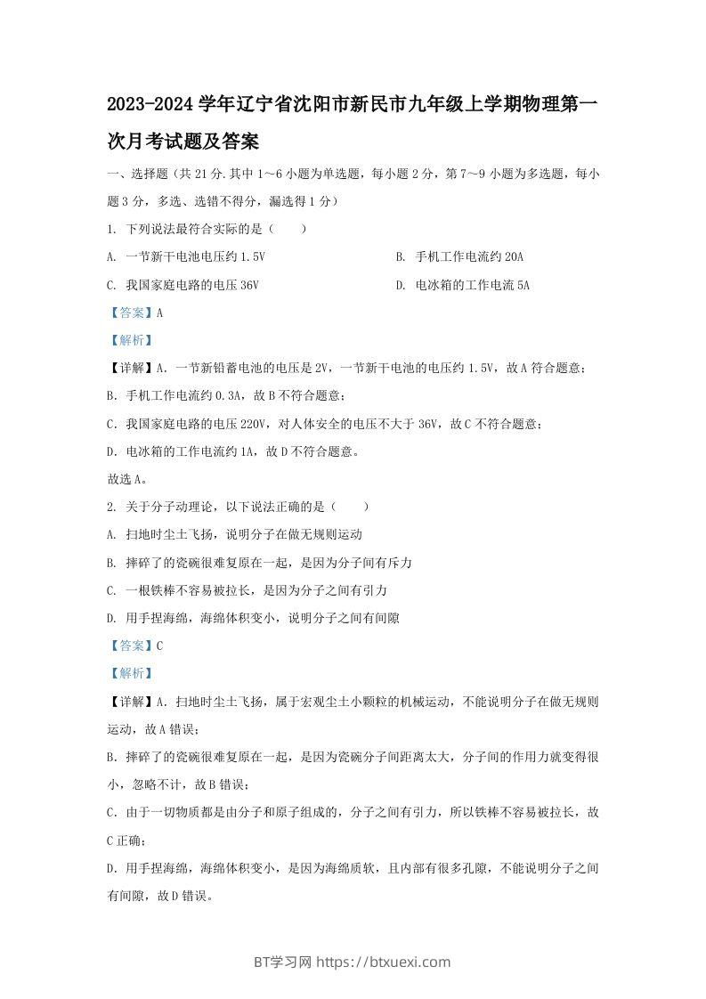 2023-2024学年辽宁省沈阳市新民市九年级上学期物理第一次月考试题及答案(Word版)-BT学习网