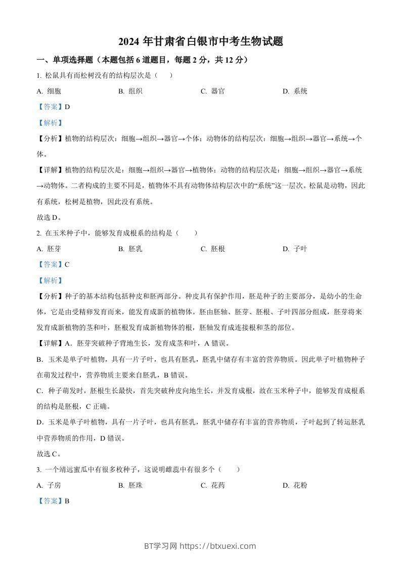 2024年甘肃省白银市中考生物真题（含答案）-BT学习网