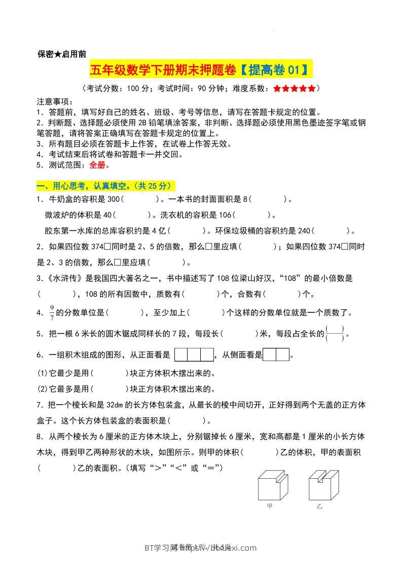 五年级数学下册期末押题卷【提高卷01】-BT学习网