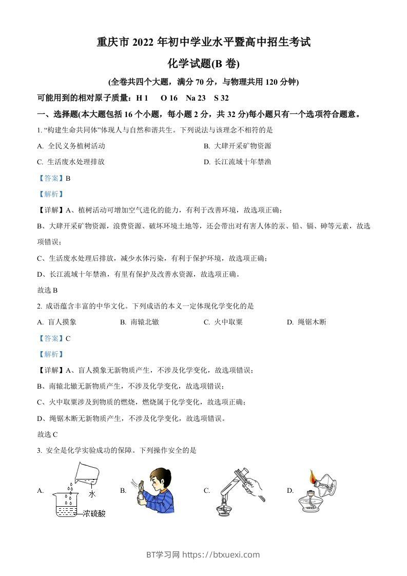 2022年重庆市中考化学真题（B卷）（含答案）-BT学习网