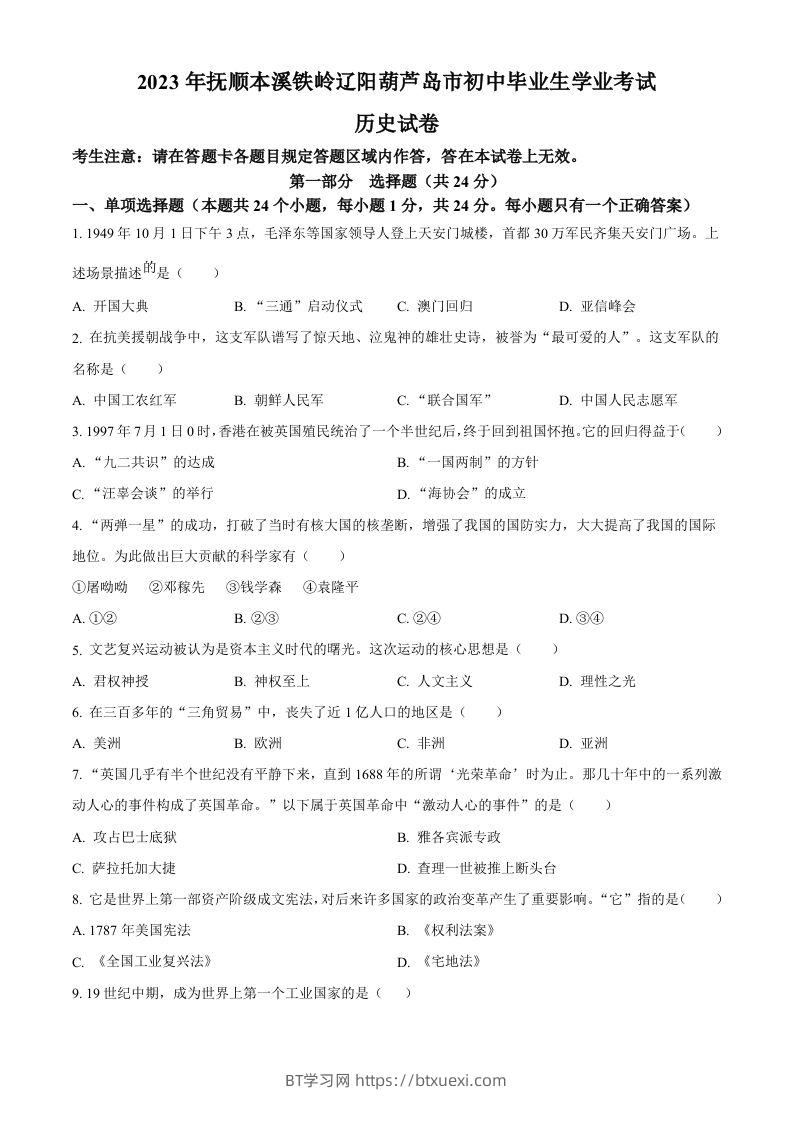 2023年辽宁省抚顺市、本溪市、铁岭市、辽阳市、葫芦岛市五市中考历史真题（空白卷）-BT学习网