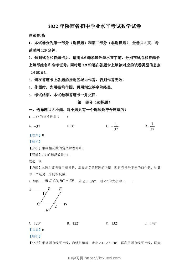 2022年陕西省中考数学真题（含答案）-BT学习网