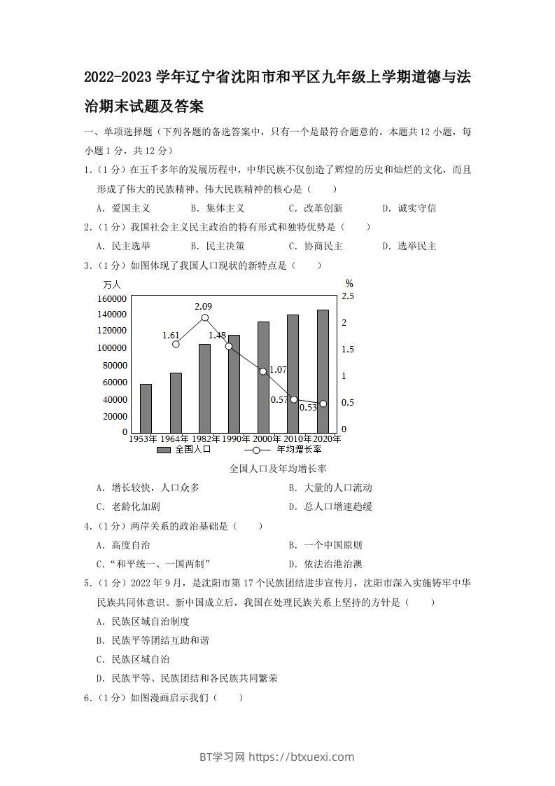 2022-2023学年辽宁省沈阳市和平区九年级上学期道德与法治期末试题及答案(Word版)-BT学习网