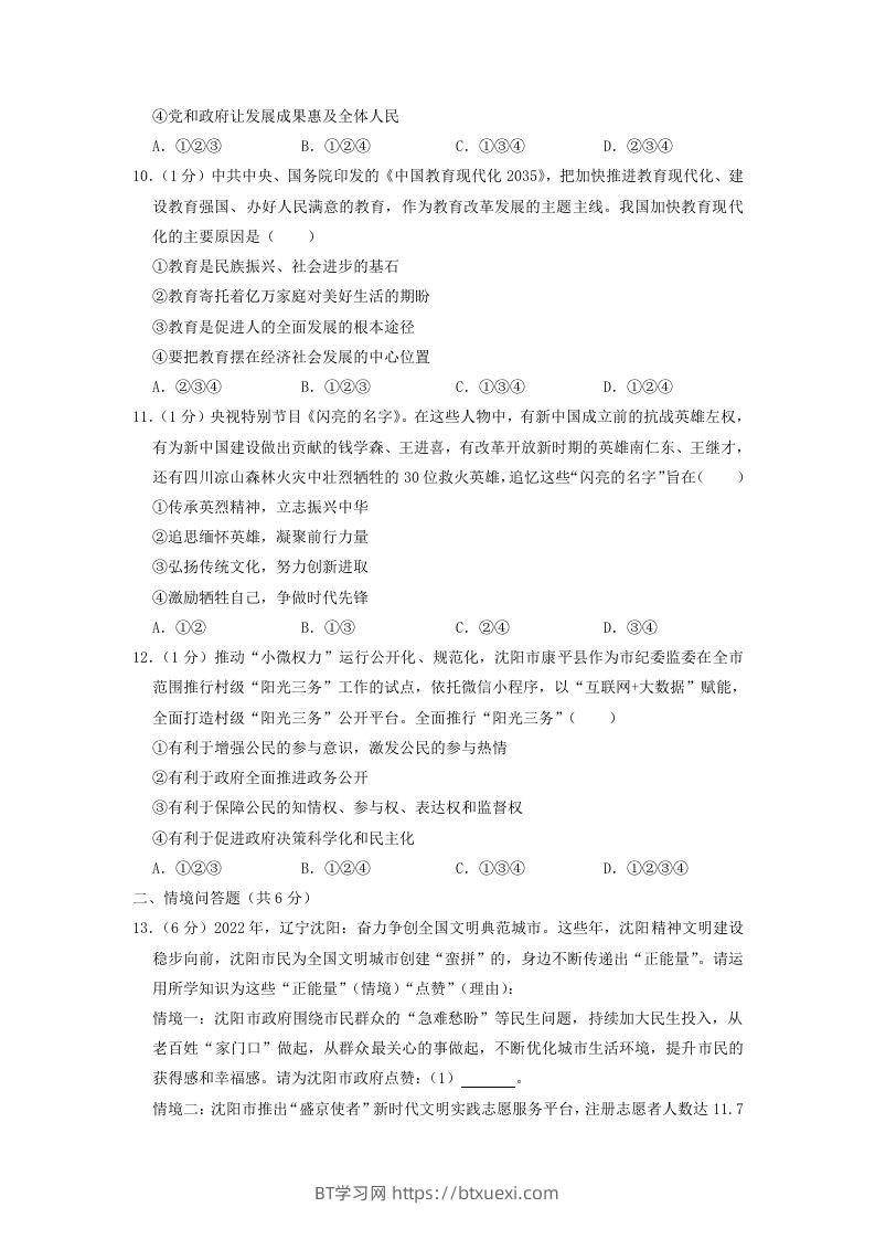 图片[3]-2022-2023学年辽宁省沈阳市和平区九年级上学期道德与法治期末试题及答案(Word版)-BT学习网