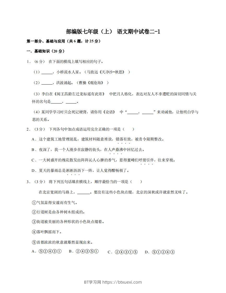 七年级（上）语文期中试卷2-1卷部编版-BT学习网