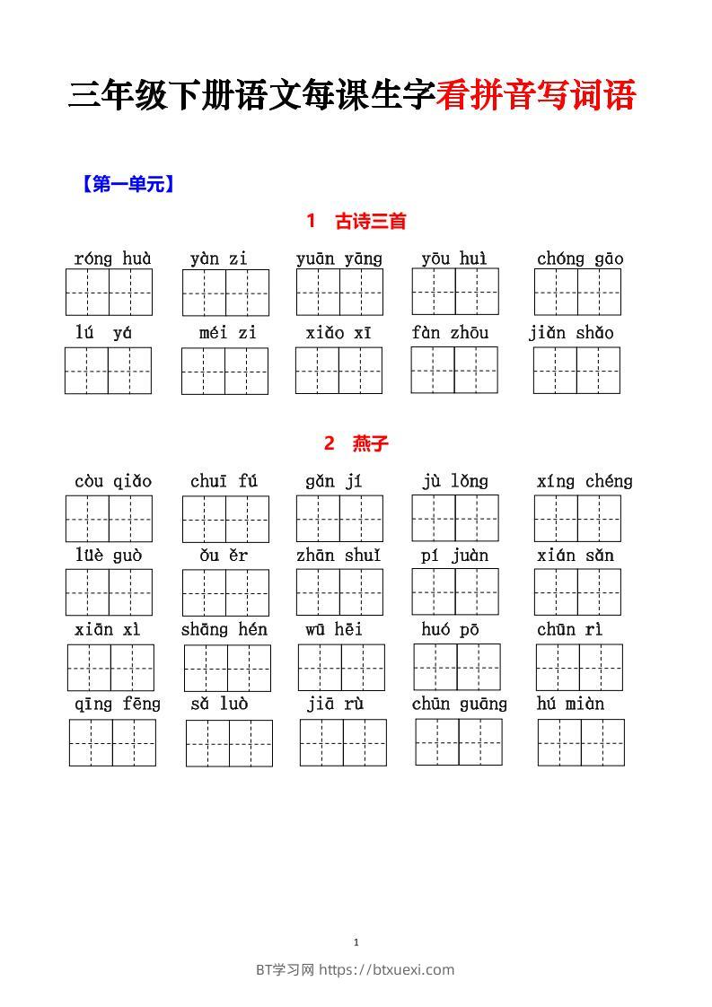 三下语文每课生字看拼音写词语（含答案15页）-BT学习网