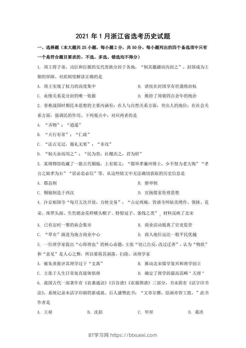 2021年高考历史试卷（浙江）（1月）（空白卷）-BT学习网