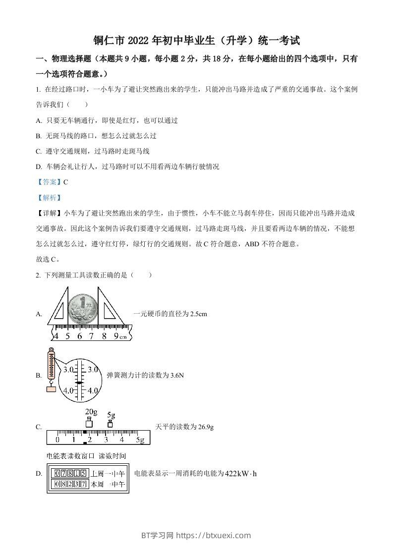 2022年贵州省铜仁市中考物理试题（含答案）-BT学习网