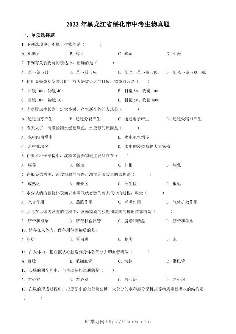 2022年黑龙江省绥化市中考生物真题（空白卷）(1)-BT学习网