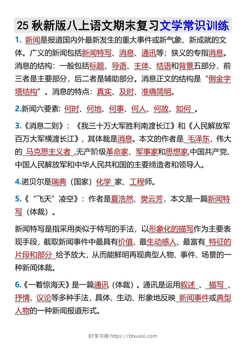 【2025秋新版】八上语文期末复习文学常识训练-BT学习网