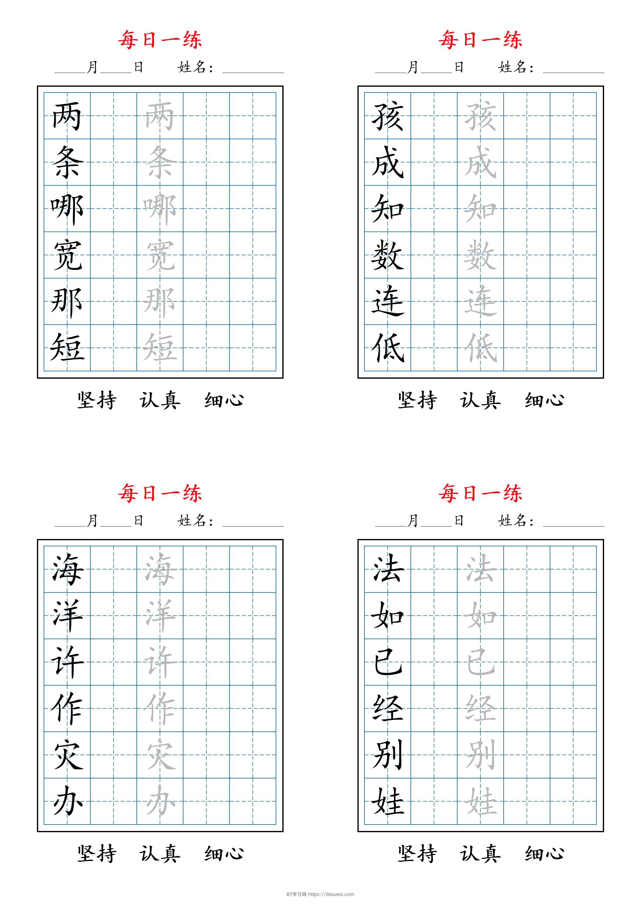 2025秋新二上语文暑假每日一练字帖6字-BT学习网