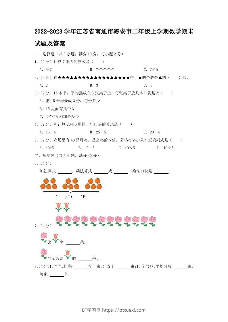 2022-2023学年江苏省南通市海安市二年级上学期数学期末试题及答案(Word版)-BT学习网