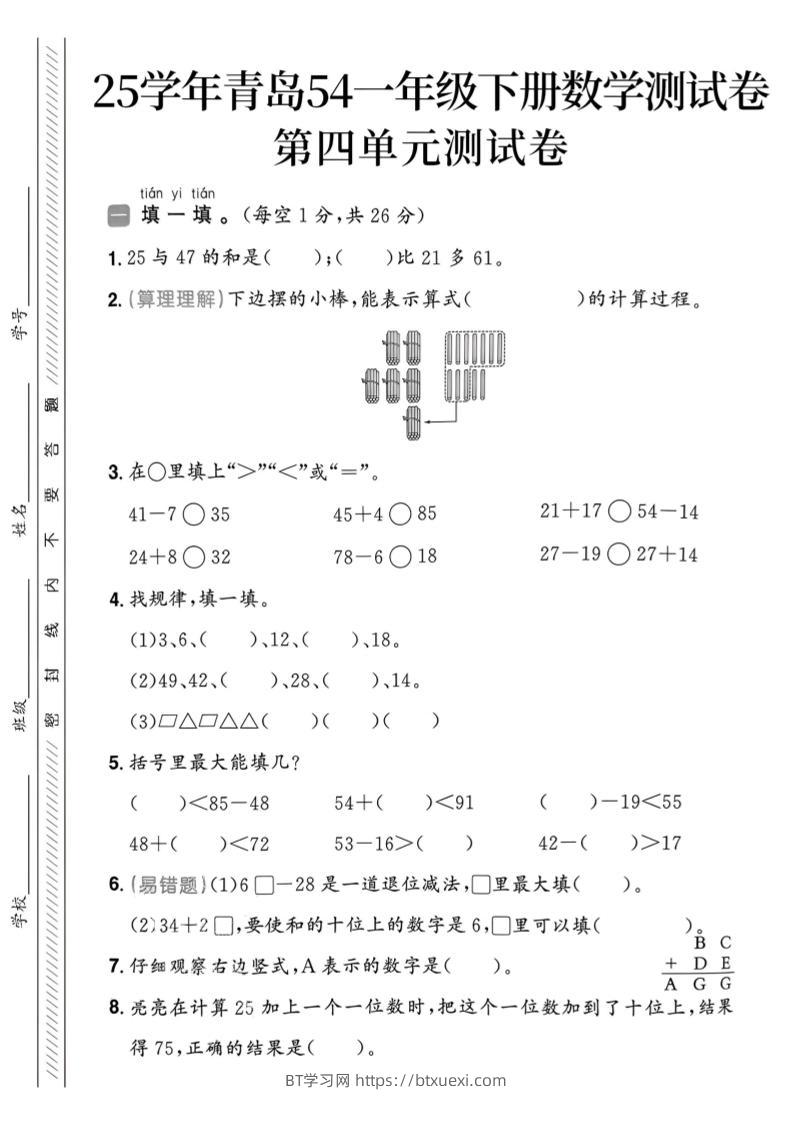 25春青岛54一年级下册数学期中模拟测试卷4页1-BT学习网