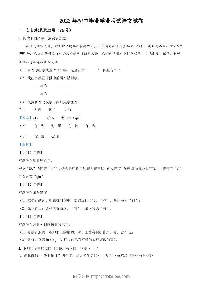 2022年黑龙江省牡丹江、鸡西地区朝鲜族学校中考语文真题（含答案）-BT学习网