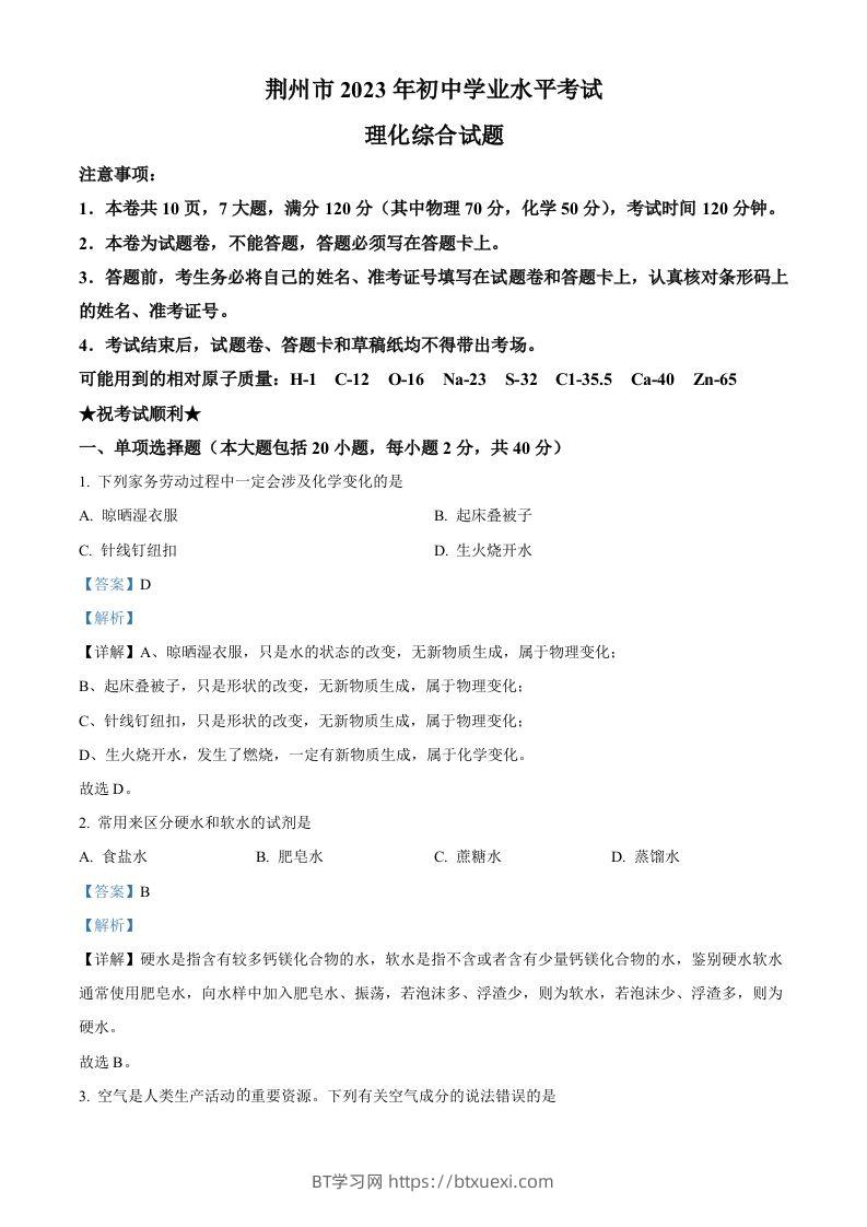 2023年湖北省荆州市中考化学真题（含答案）-BT学习网