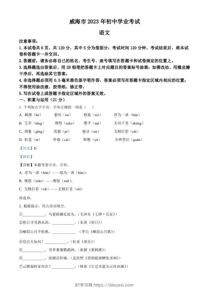 2023年山东省威海市中考语文真题（含答案）-BT学习网