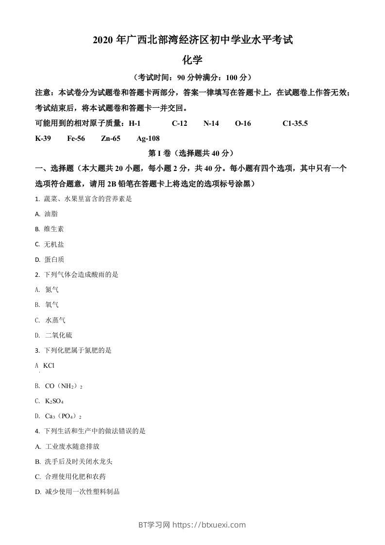 广西北部湾经济区2020年中考化学试题（空白卷）-BT学习网