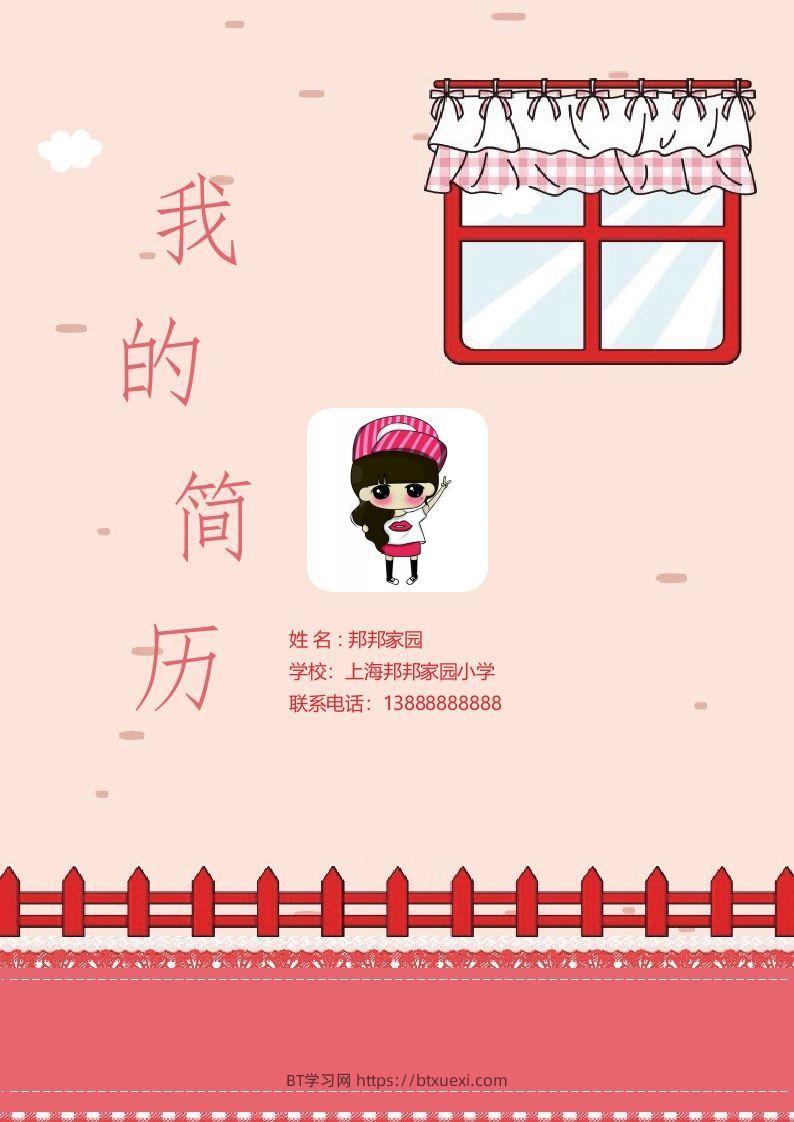 多页-小升初简历35-BT学习网