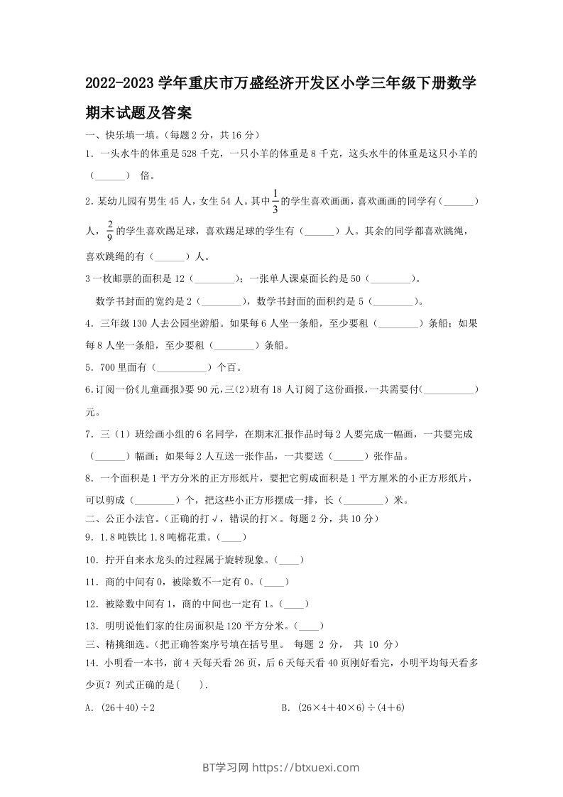 2022-2023学年重庆市万盛经济开发区小学三年级下册数学期末试题及答案(Word版)-BT学习网