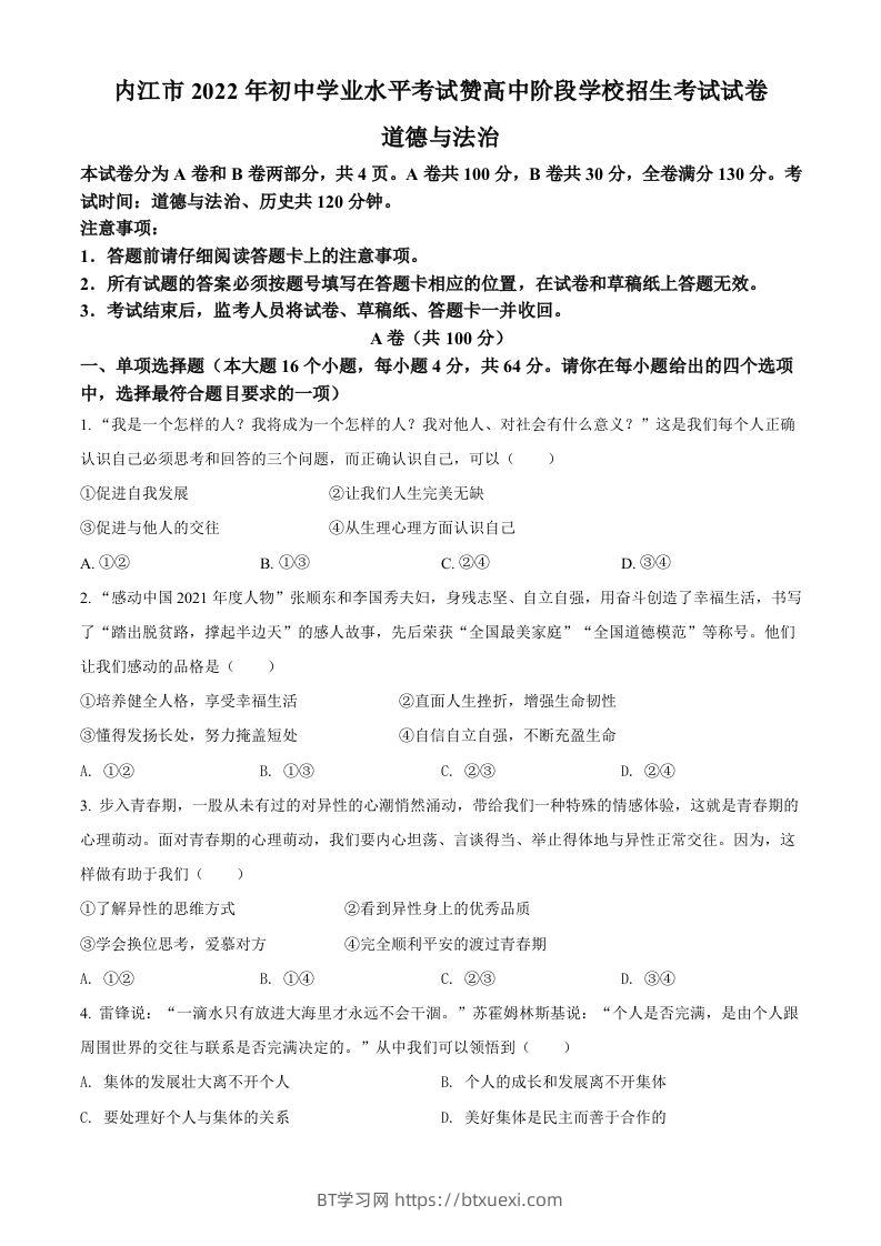 2022年四川省内江市中考道德与法治真题（空白卷）-BT学习网
