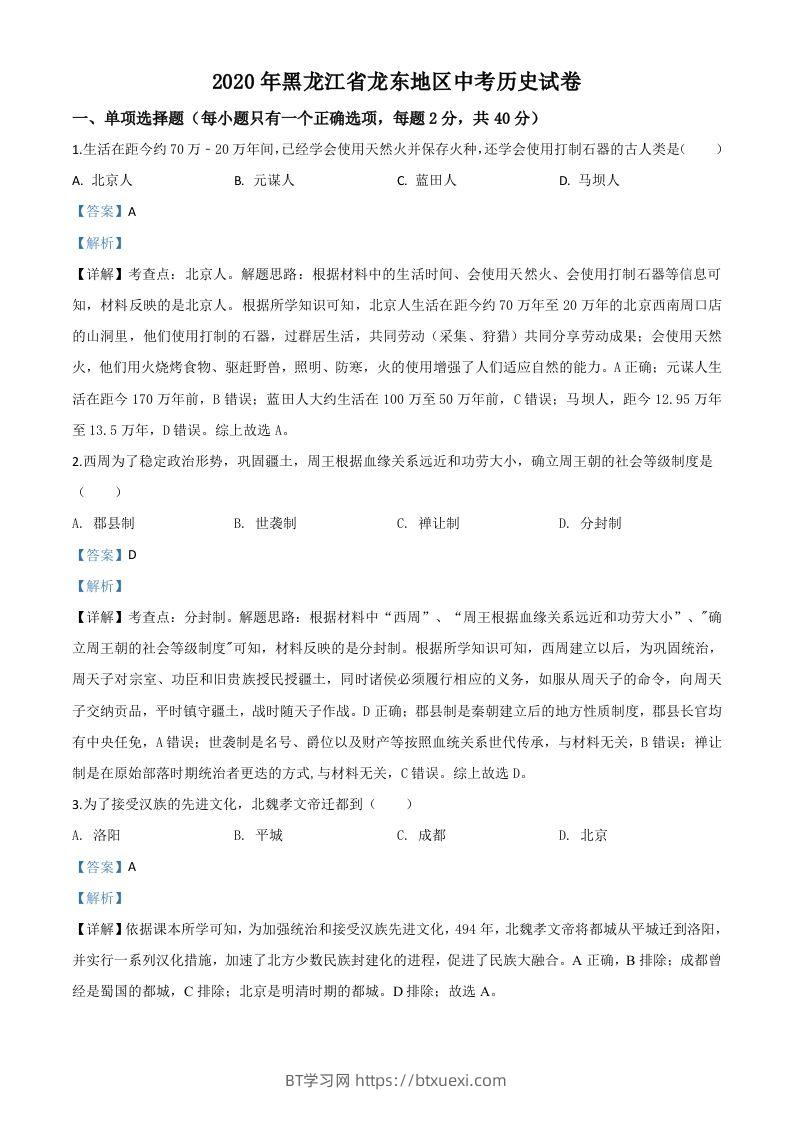 黑龙江省龙东地区2020年中考历史试题（含答案）-BT学习网