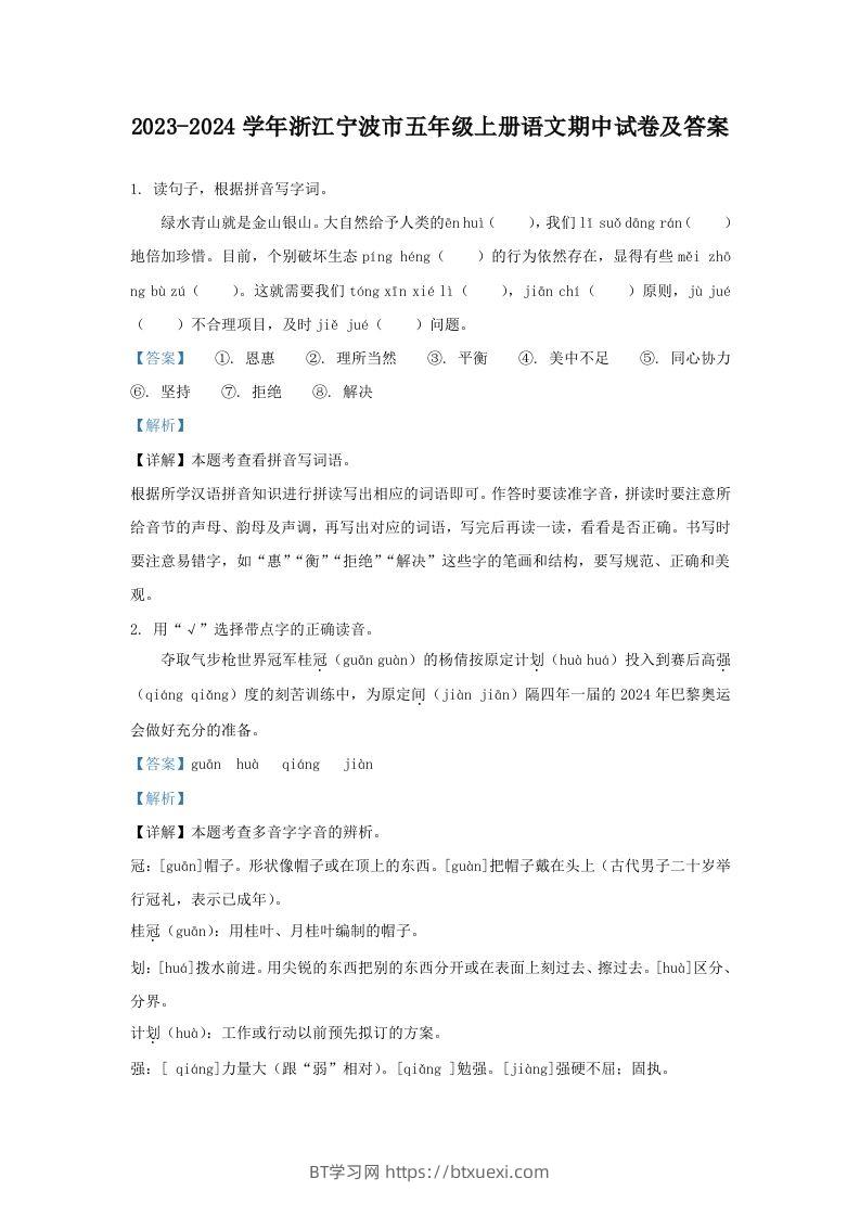 2023-2024学年浙江宁波市五年级上册语文期中试卷及答案(Word版)-BT学习网