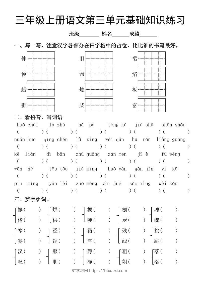 三年级上册《语文第三单元基础知识练习》-BT学习网